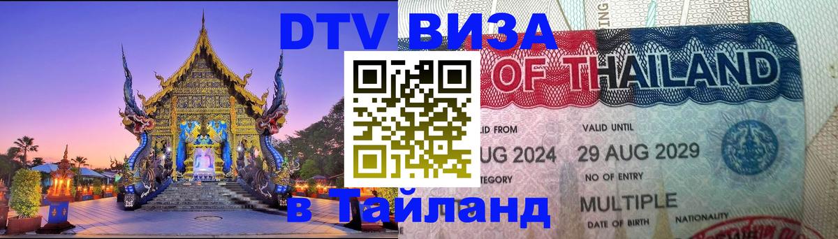DTV Visa Тайланд купить Липецк 
