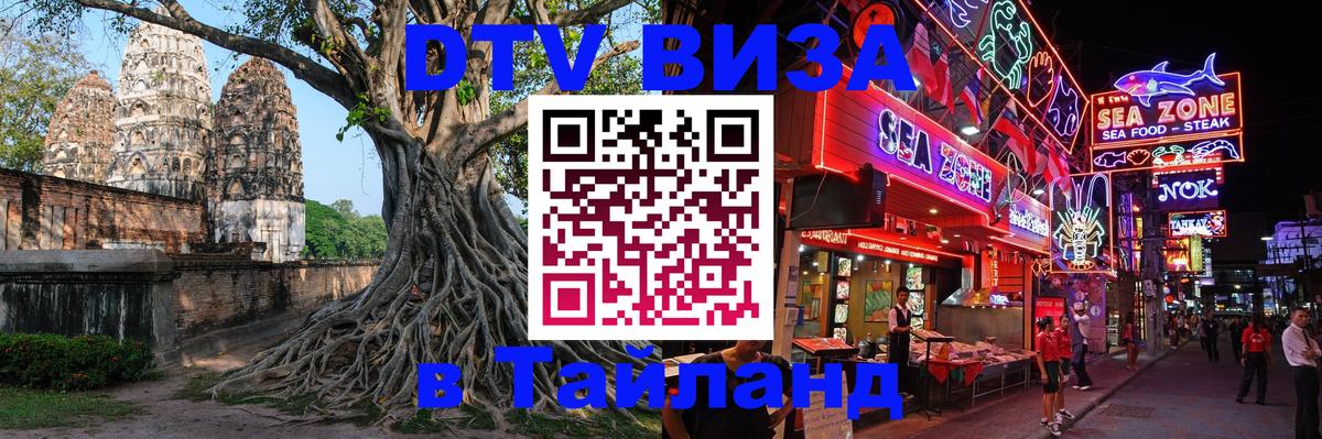 Как сделать DTV визу в Тайланд 